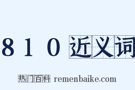810近义词是什么意思的图片